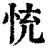㤝(印刷字体·清·康熙字典)