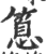 𥰝(印刷字体·宋·广韵)