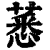 𦸝(印刷字体·清·康熙字典)