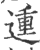 𨔝(印刷字体·宋·广韵)
