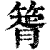 䈝(印刷字体·清·康熙字典)