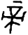 帝(甲骨文·西周·西周)