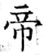 帝(石经·唐·开成石经)
