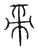 帝(传抄·宋·汗简)