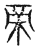 帝(传抄·宋·古文四声韵)