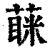 蔝(印刷字体·清·康熙字典)