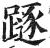 𨄃(印刷字体·明·洪武正韵)