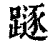 𨄃(印刷字体·清·康熙字典)
