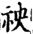 䄃(印刷字体·宋·增韵)