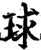 球(印刷字体·宋·增韵)