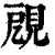 𧠞(印刷字体·清·康熙字典)