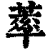 䔞(印刷字体·清·康熙字典)