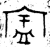 𬐞(金文·西周·西周早期)
