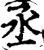 丞(印刷字体·宋·增韵)