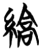 缟(简·楚〔战国〕·曾侯乙墓)