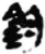 鈞(简·秦·睡虎地)