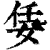 𡜟(印刷字体·清·康熙字典)