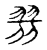 𦐟(传抄·宋·古文四声韵)