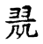 𦐟(传抄·宋·古文四声韵)