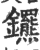 𨰟(印刷字体·宋·广韵)