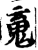䰟(印刷字体·宋·增韵)