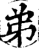 弟(印刷字体·宋·增韵)