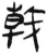 戟(简·汉·张家山)