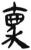 禀(简·汉·张家山)