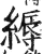 縟(印刷字体·明·洪武正韵)