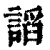 謟(印刷字体·清·康熙字典)