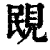 𧠠(印刷字体·清·康熙字典)