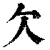 欠(印刷字体·清·康熙字典)
