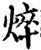 焠(印刷字体·宋·增韵)