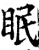 眠(印刷字体·宋·增韵)