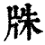 㸡(印刷字体·清·康熙字典)