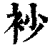 𧘡(印刷字体·清·康熙字典)