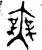無(金文·西周·西周中期)