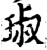 琡(印刷字体·宋·增韵)