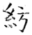 紡(石经·唐·开成石经)