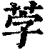 茡(印刷字体·清·康熙字典)