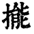 㨢(印刷字体·清·康熙字典)