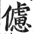 儢(印刷字体·明·洪武正韵)