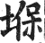 堢(印刷字体·明·洪武正韵)