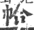 帢(印刷字体·宋·广韵)