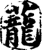 蘢(印刷字体·宋·增韵)