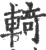 輢(印刷字体·宋·广韵)