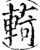 輢(印刷字体·宋·增韵)