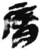 唇(简·秦·睡虎地)