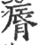 唇(印刷字体·宋·广韵)