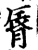唇(印刷字体·宋·增韵)